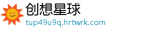 创想星球_分享热门信息